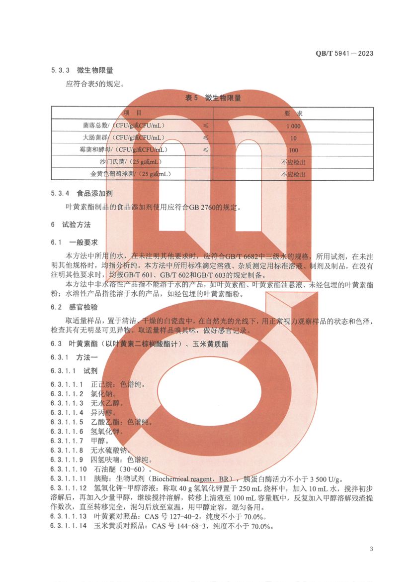 叶黄素酯及其制品QBT5941-2023第5页