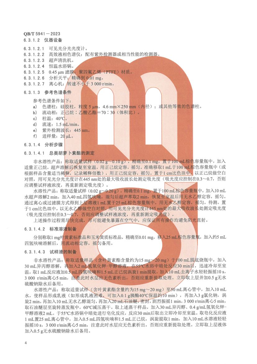 叶黄素酯及其制品QBT5941-2023第6页