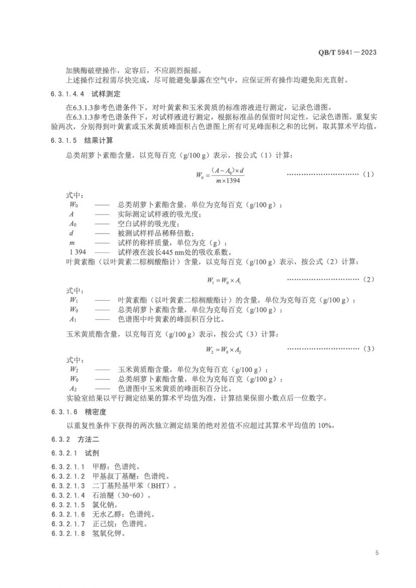 叶黄素酯及其制品QBT5941-2023第7页