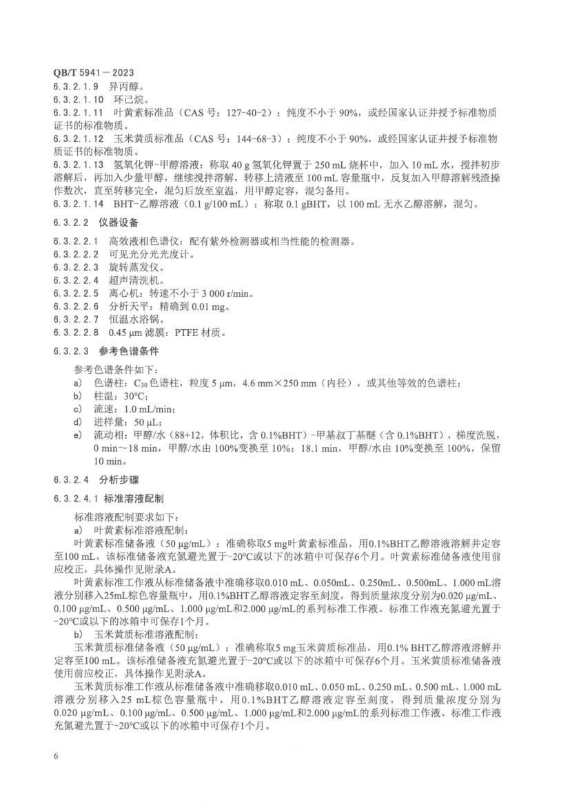 叶黄素酯及其制品QBT5941-2023第8页