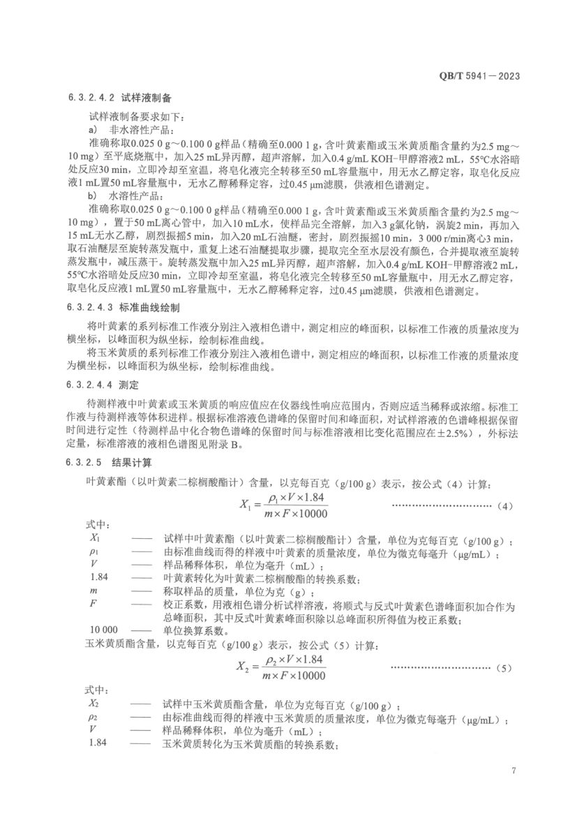 叶黄素酯及其制品QBT5941-2023第9页