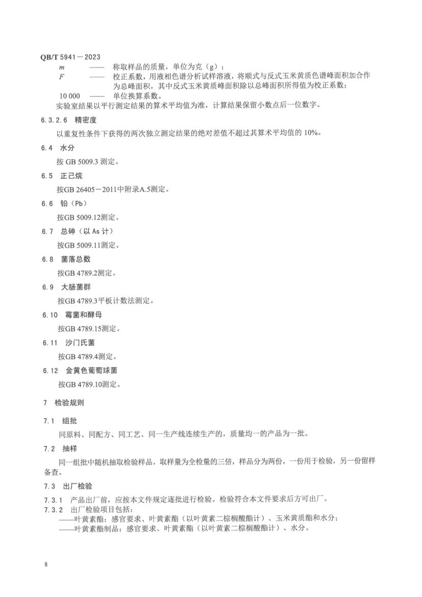 叶黄素酯及其制品QBT5941-2023第10页