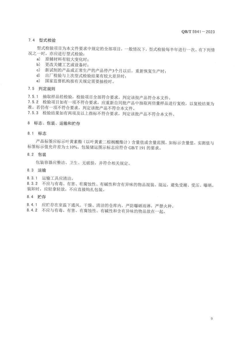 叶黄素酯及其制品QBT5941-2023第11页