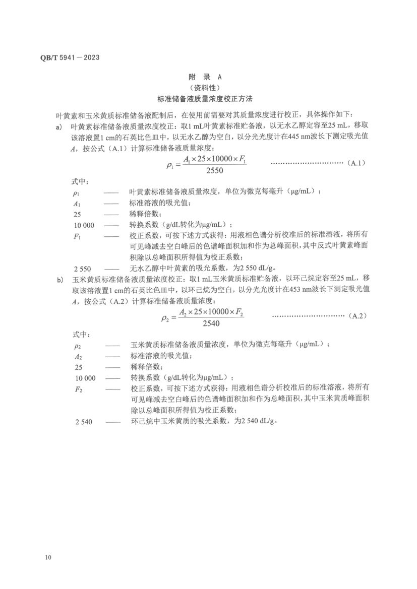 叶黄素酯及其制品QBT5941-2023第12页