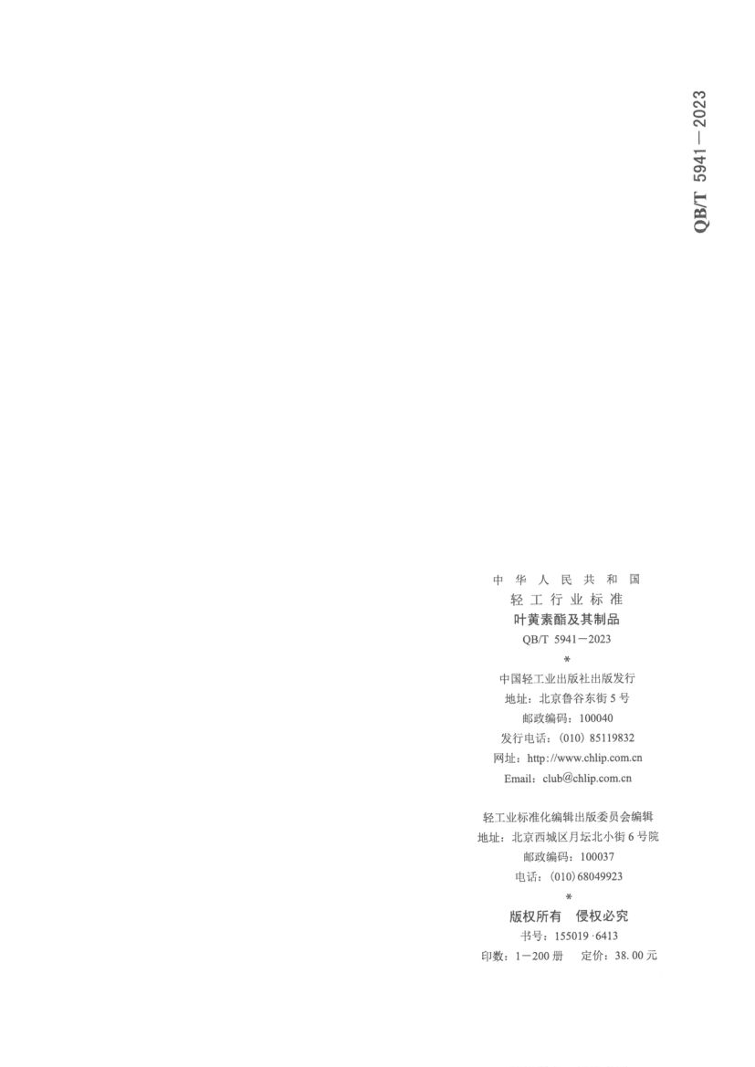 叶黄素酯及其制品QBT5941-2023第14页