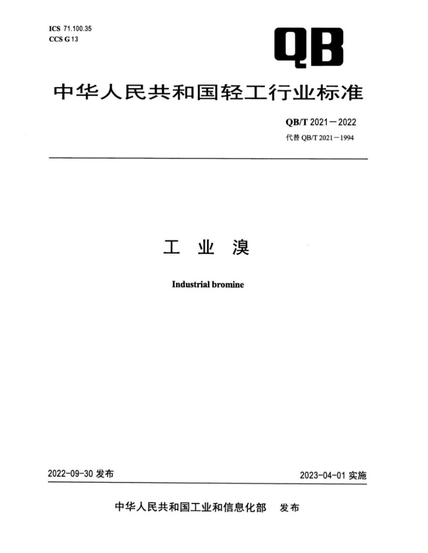 工业溴QBT2021-2022