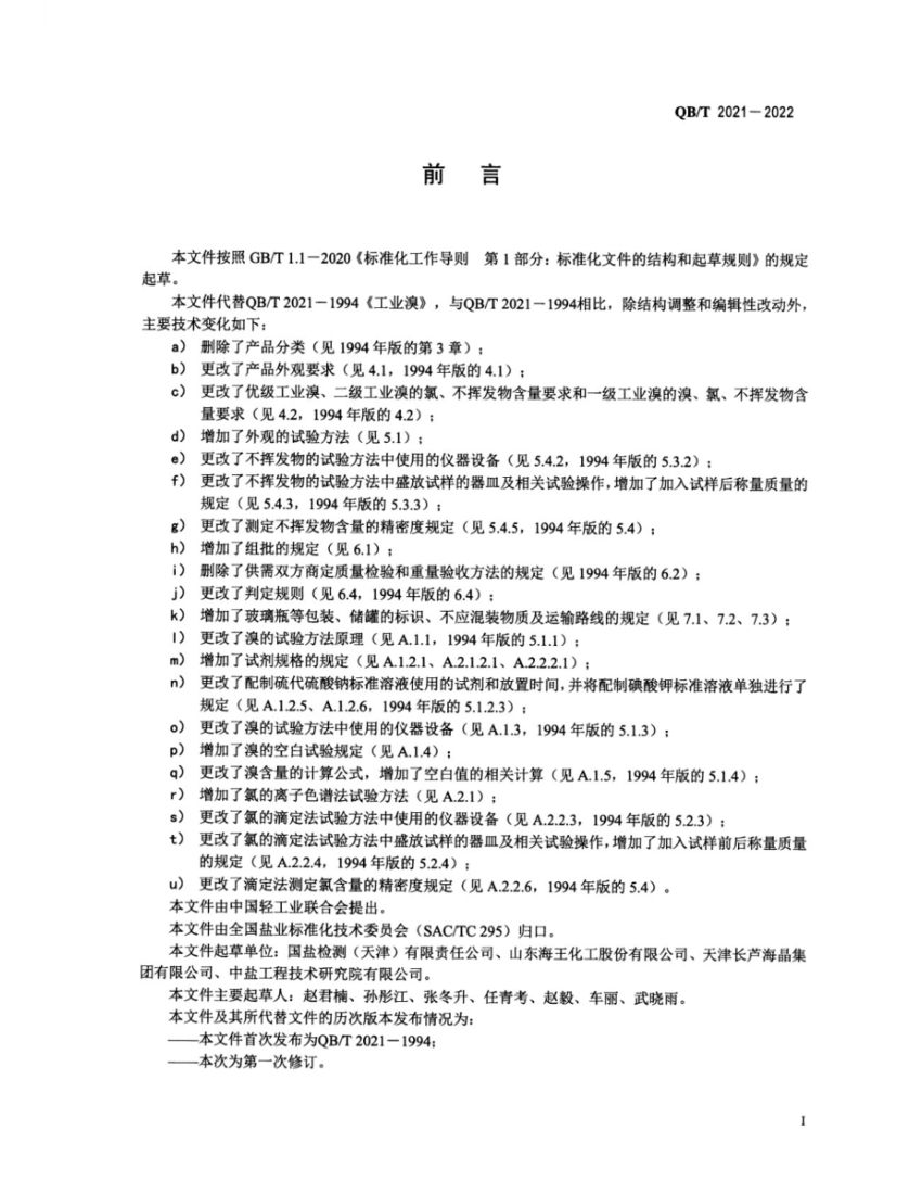 工业溴QBT2021-2022第2页