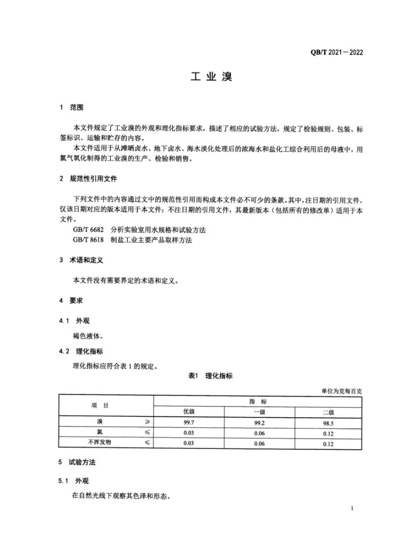 工业溴QBT2021-2022第3页