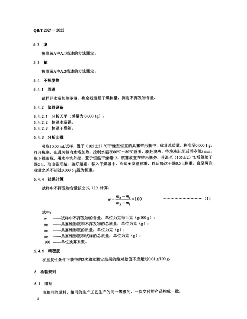 工业溴QBT2021-2022第4页