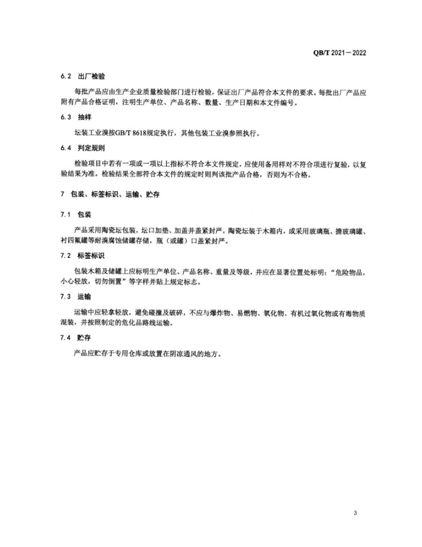 工业溴QBT2021-2022第5页
