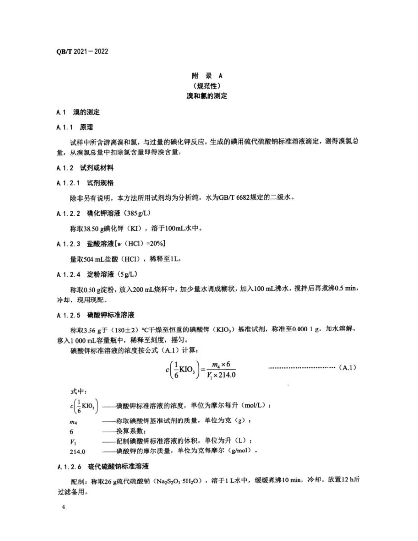 工业溴QBT2021-2022第6页