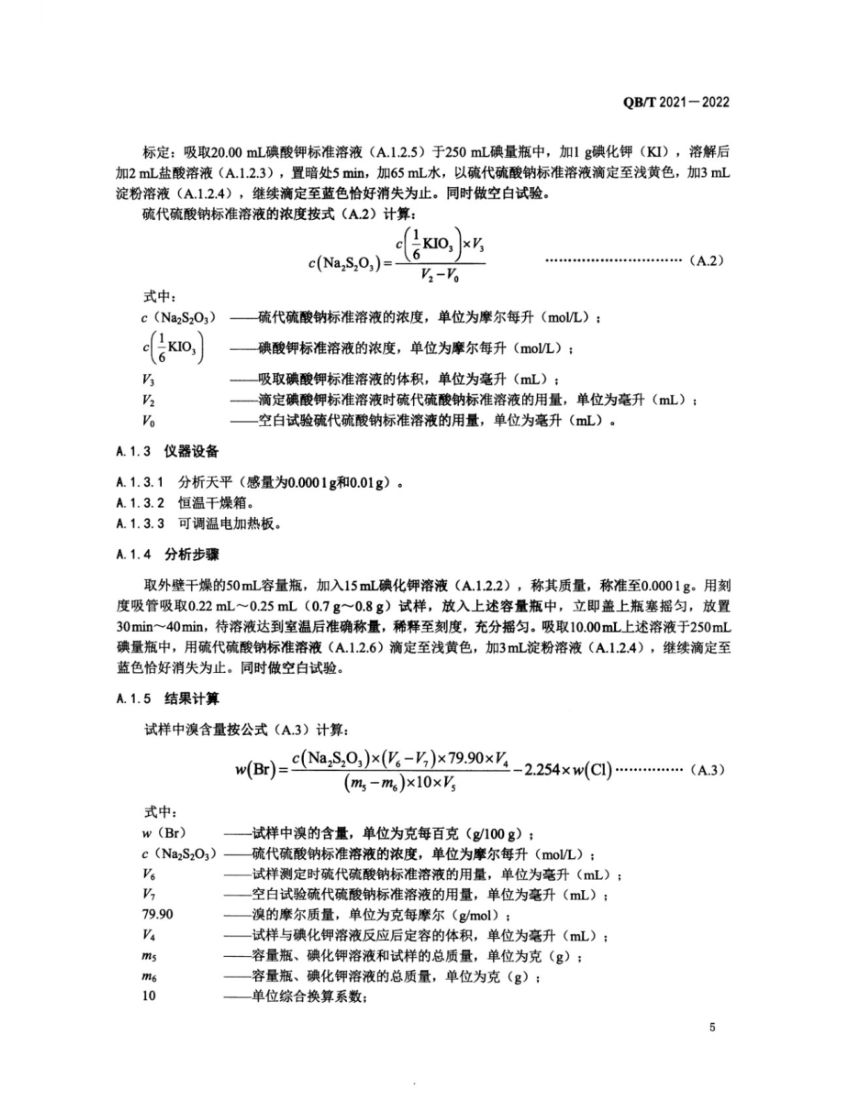 工业溴QBT2021-2022第7页
