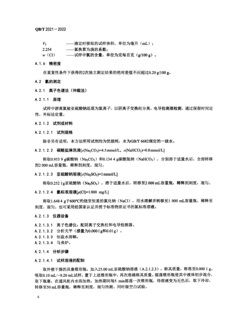 工业溴QBT2021-2022第8页