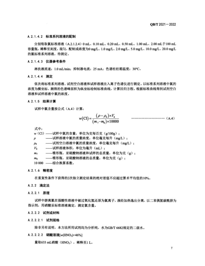 工业溴QBT2021-2022第9页