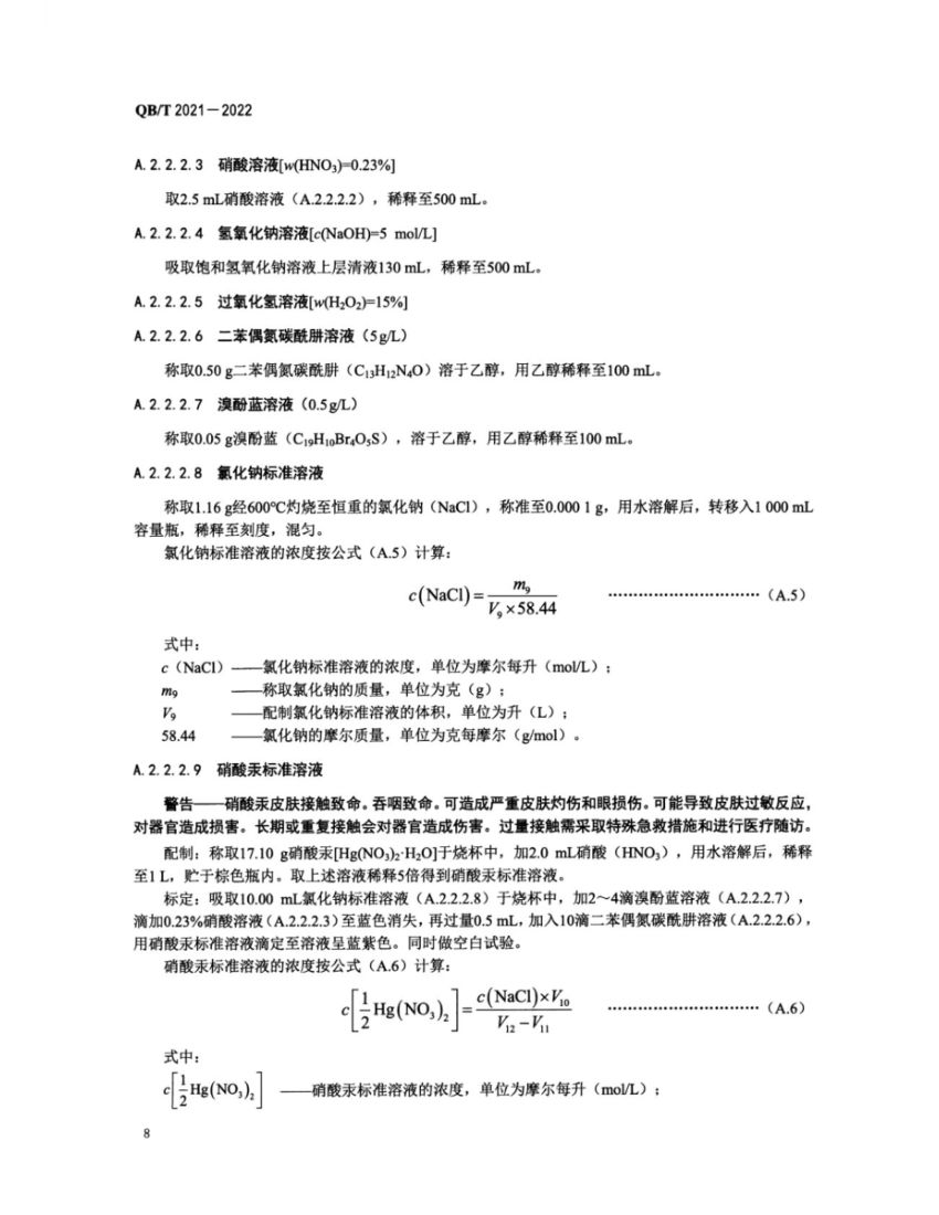 工业溴QBT2021-2022第10页