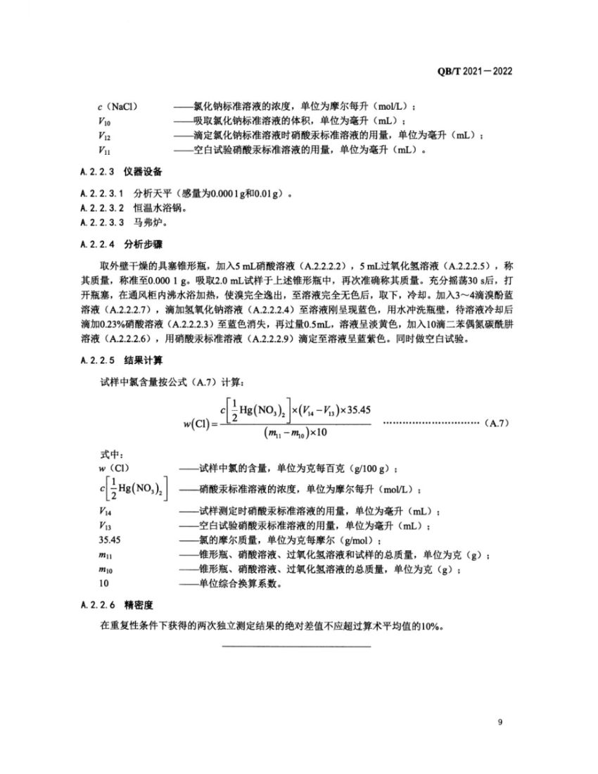 工业溴QBT2021-2022第11页