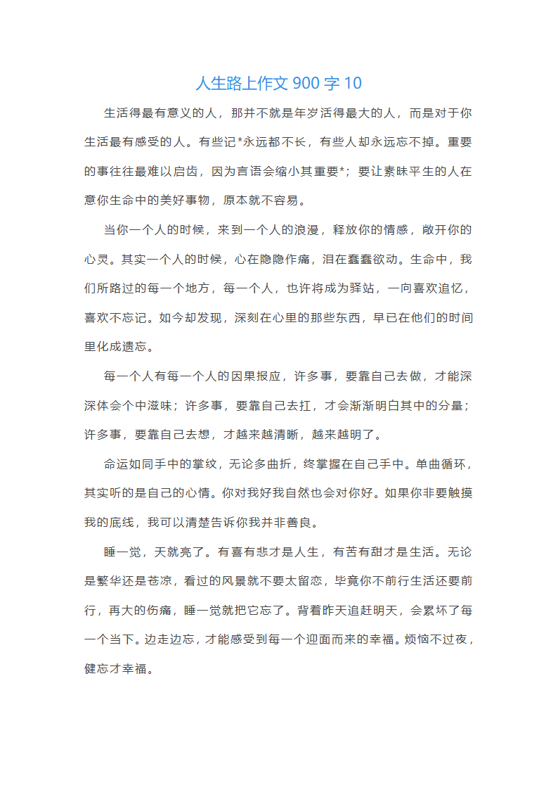 人生路上作文900字(推荐18篇)第18页