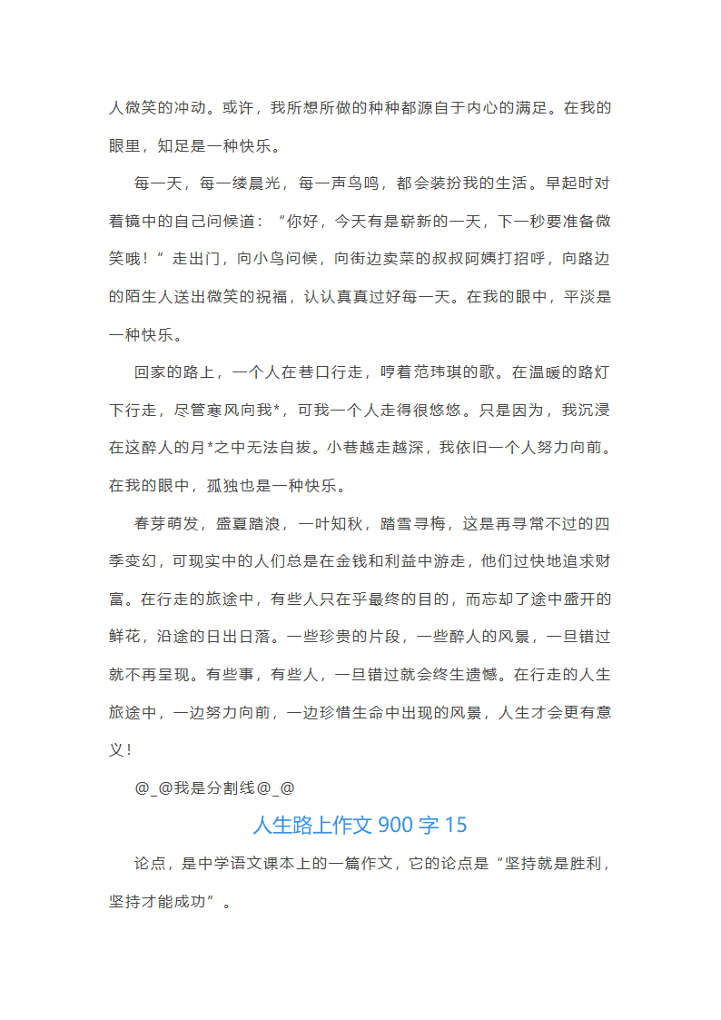 人生路上作文900字(推荐18篇)第25页