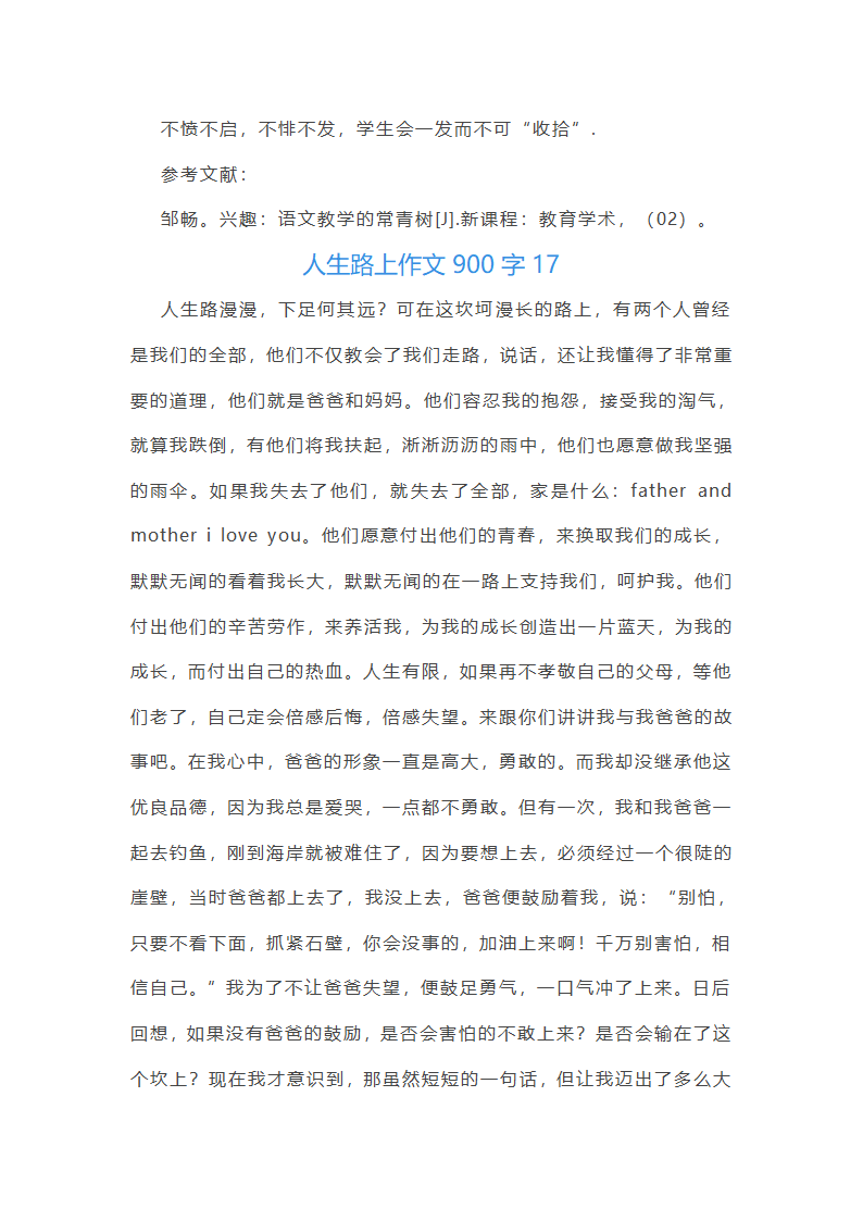 人生路上作文900字(推荐18篇)第30页