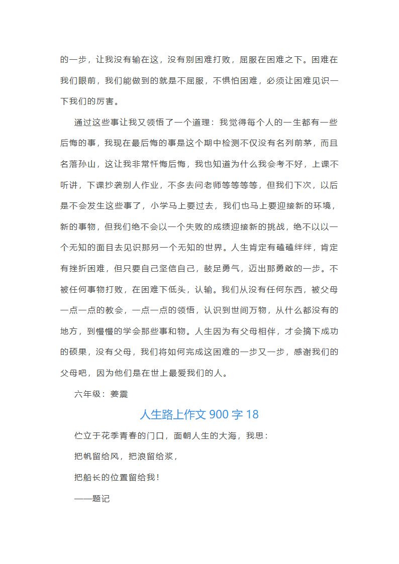 人生路上作文900字(推荐18篇)第31页