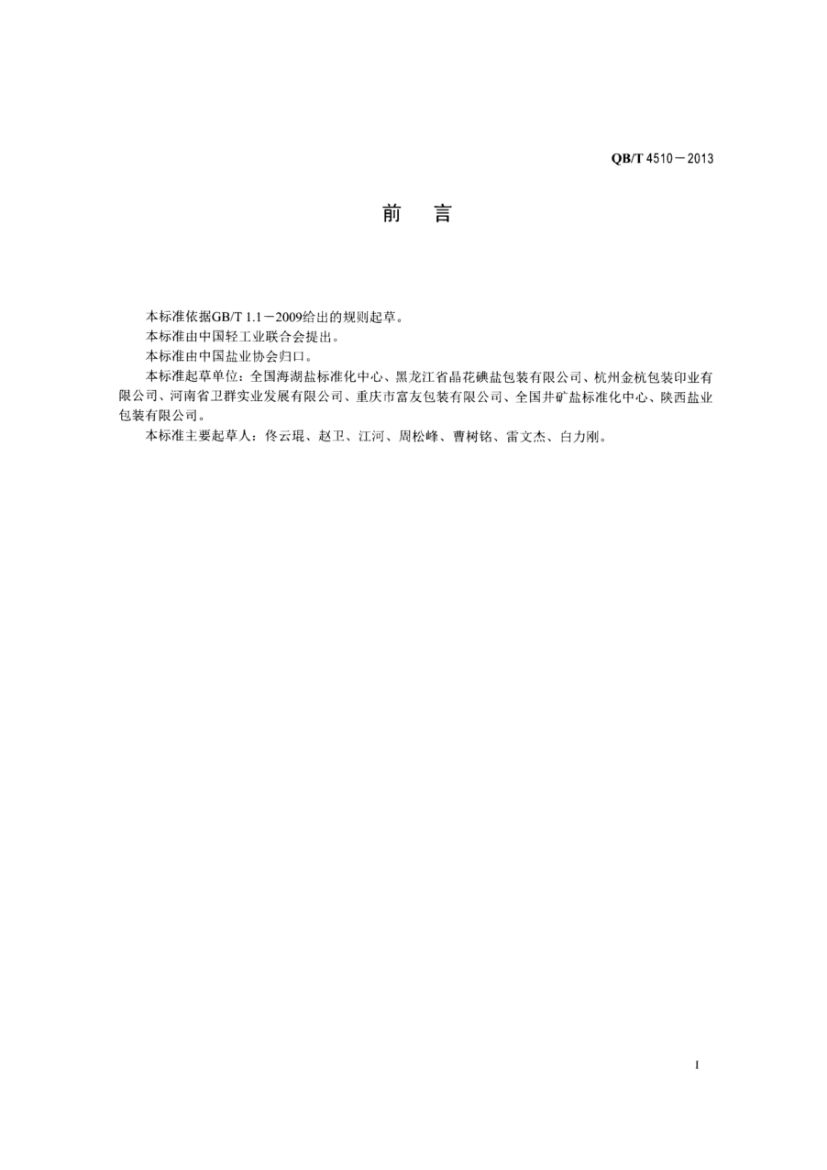 食盐小包装制作技术规范QBT4510-2013dz第2页