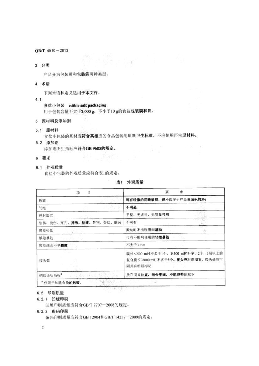 食盐小包装制作技术规范QBT4510-2013dz第4页