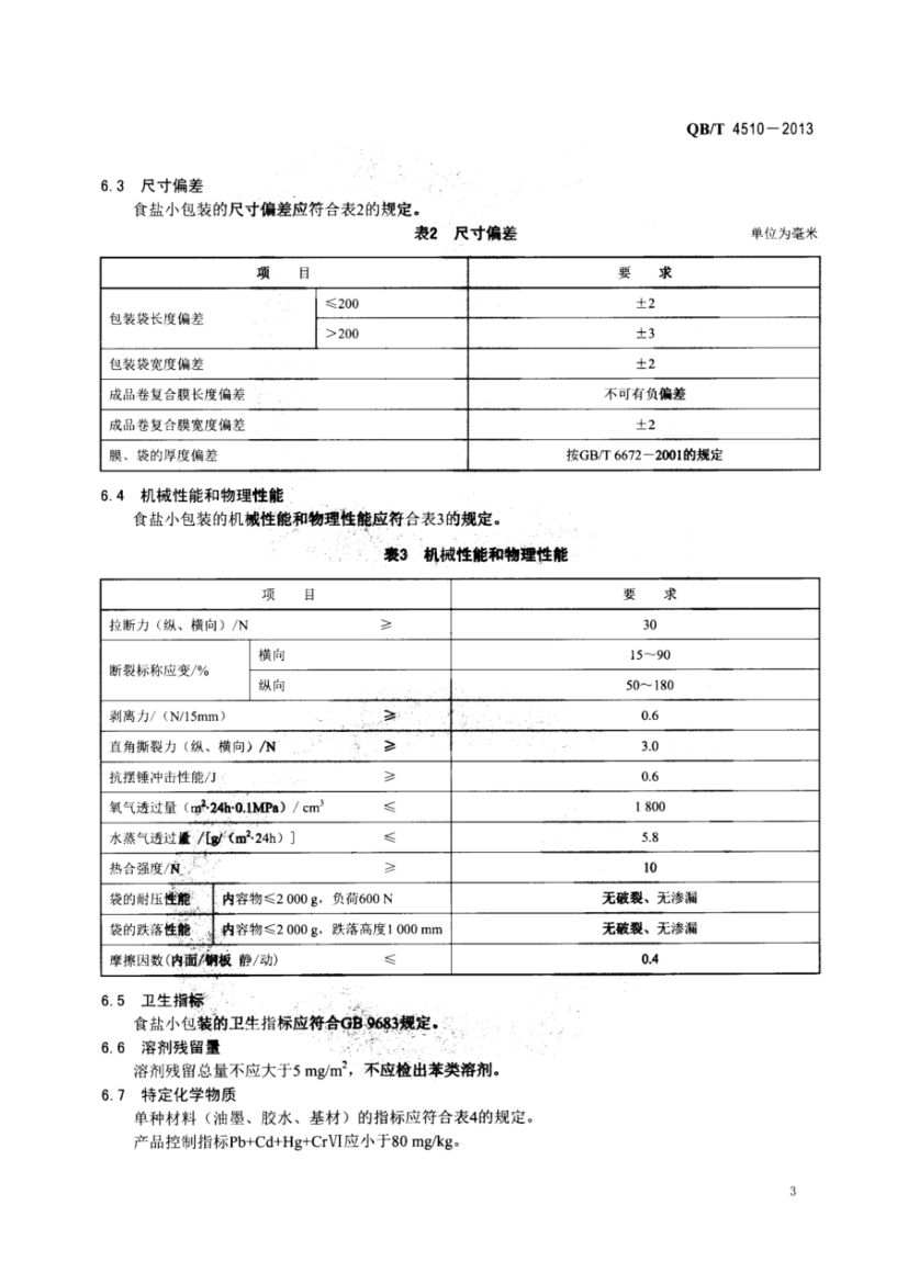 食盐小包装制作技术规范QBT4510-2013dz第5页