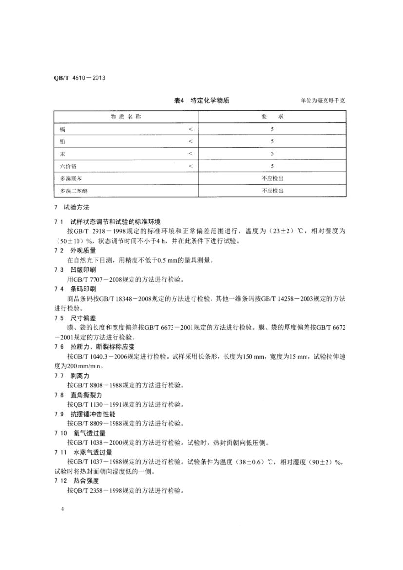 食盐小包装制作技术规范QBT4510-2013dz第6页