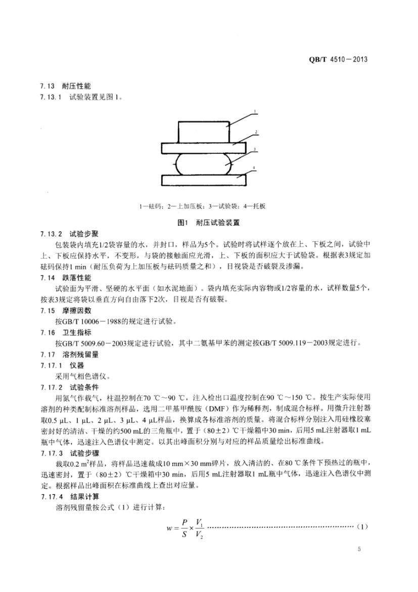 食盐小包装制作技术规范QBT4510-2013dz第7页