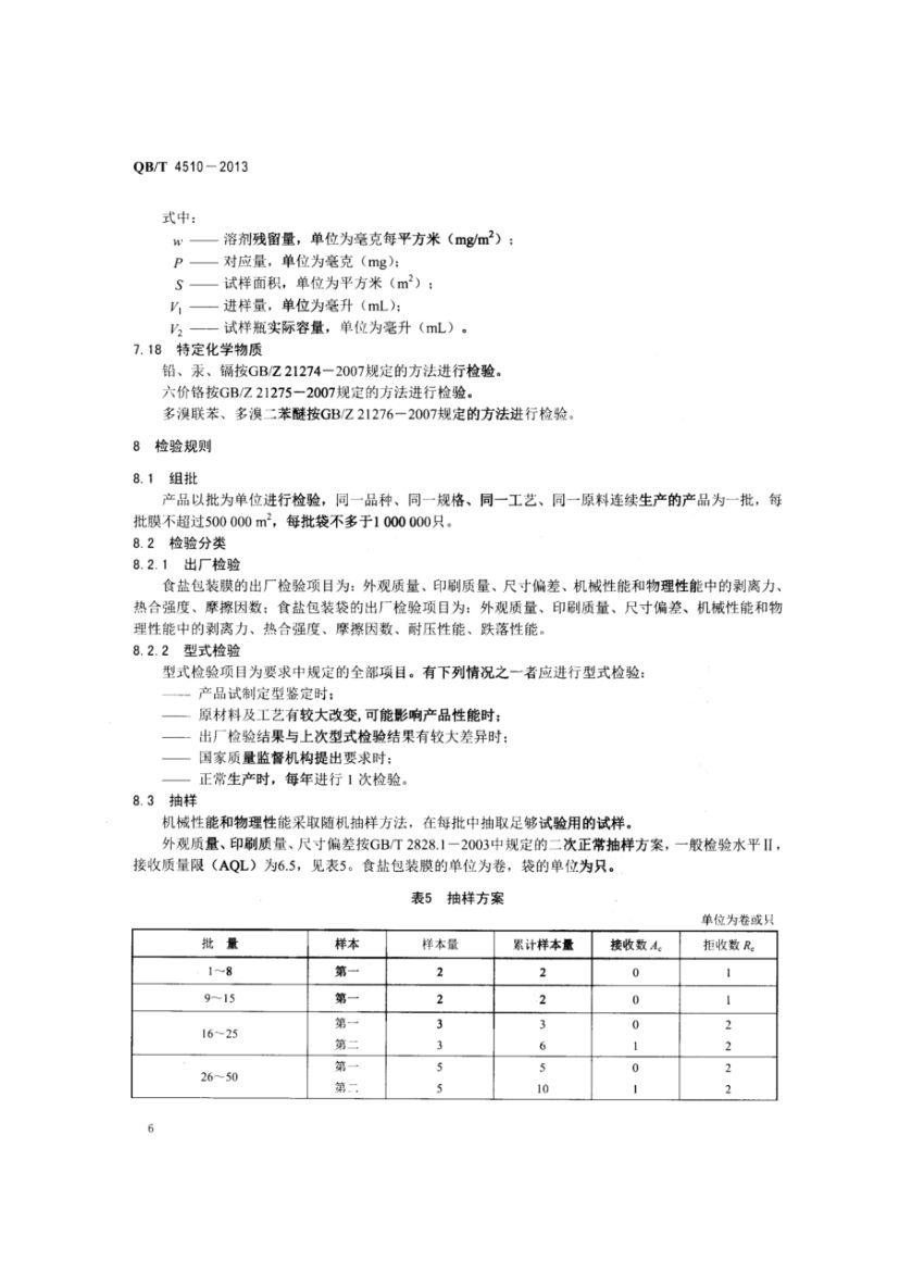 食盐小包装制作技术规范QBT4510-2013dz第8页