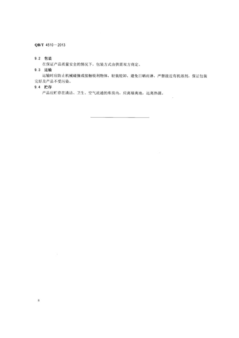 食盐小包装制作技术规范QBT4510-2013dz第10页
