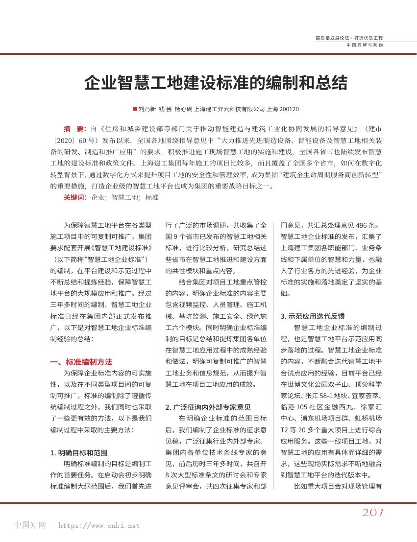 企业智慧工地建设标准的编制和总结