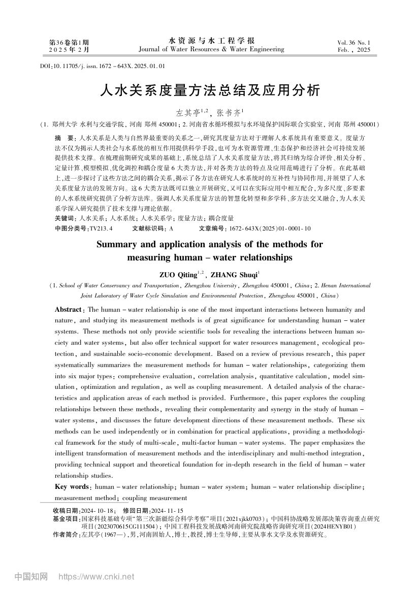 人水关系度量方法总结及应用分析第1页
