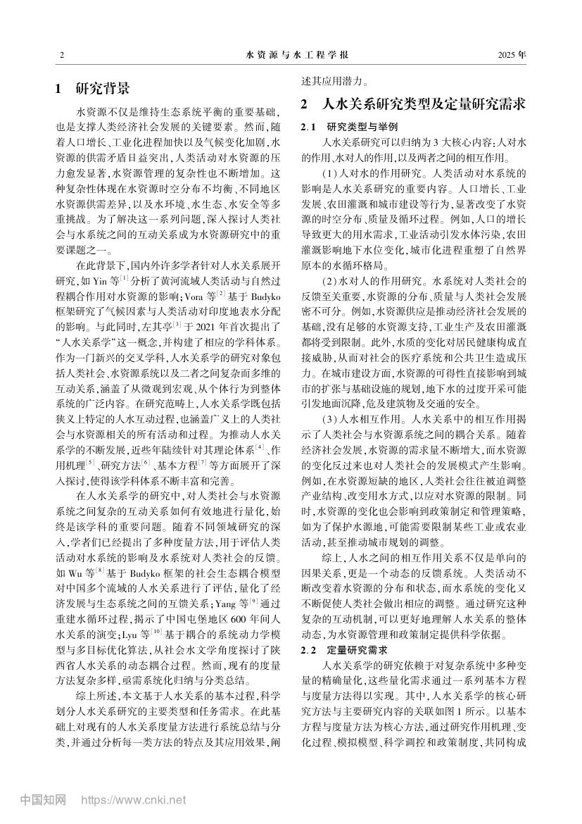 人水关系度量方法总结及应用分析第2页