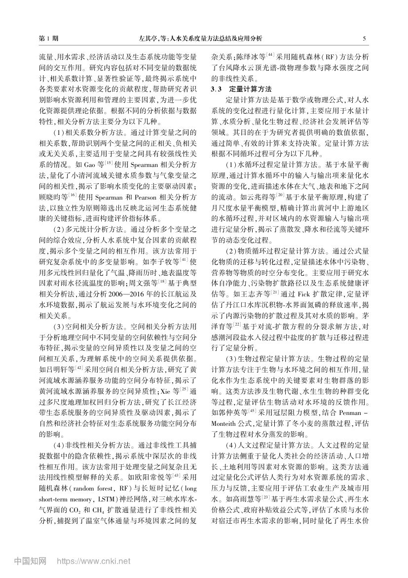 人水关系度量方法总结及应用分析第5页