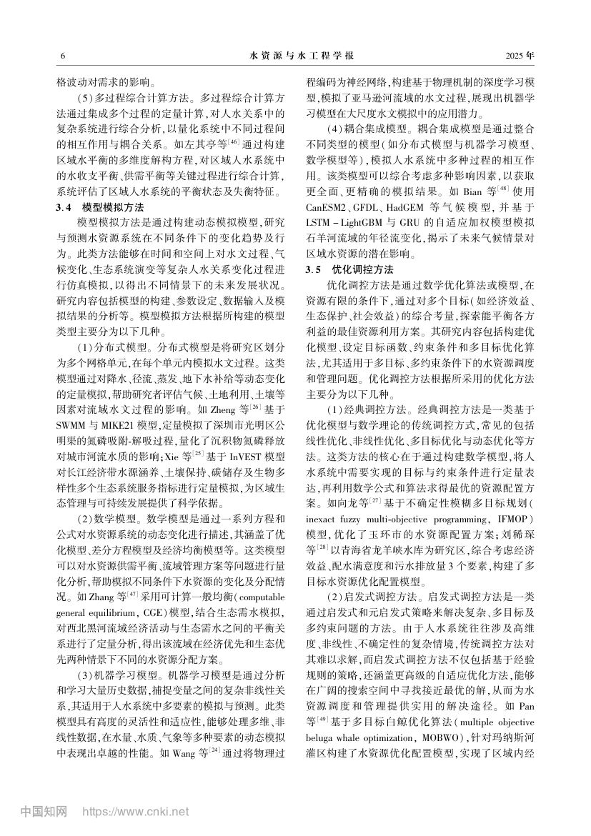 人水关系度量方法总结及应用分析第6页