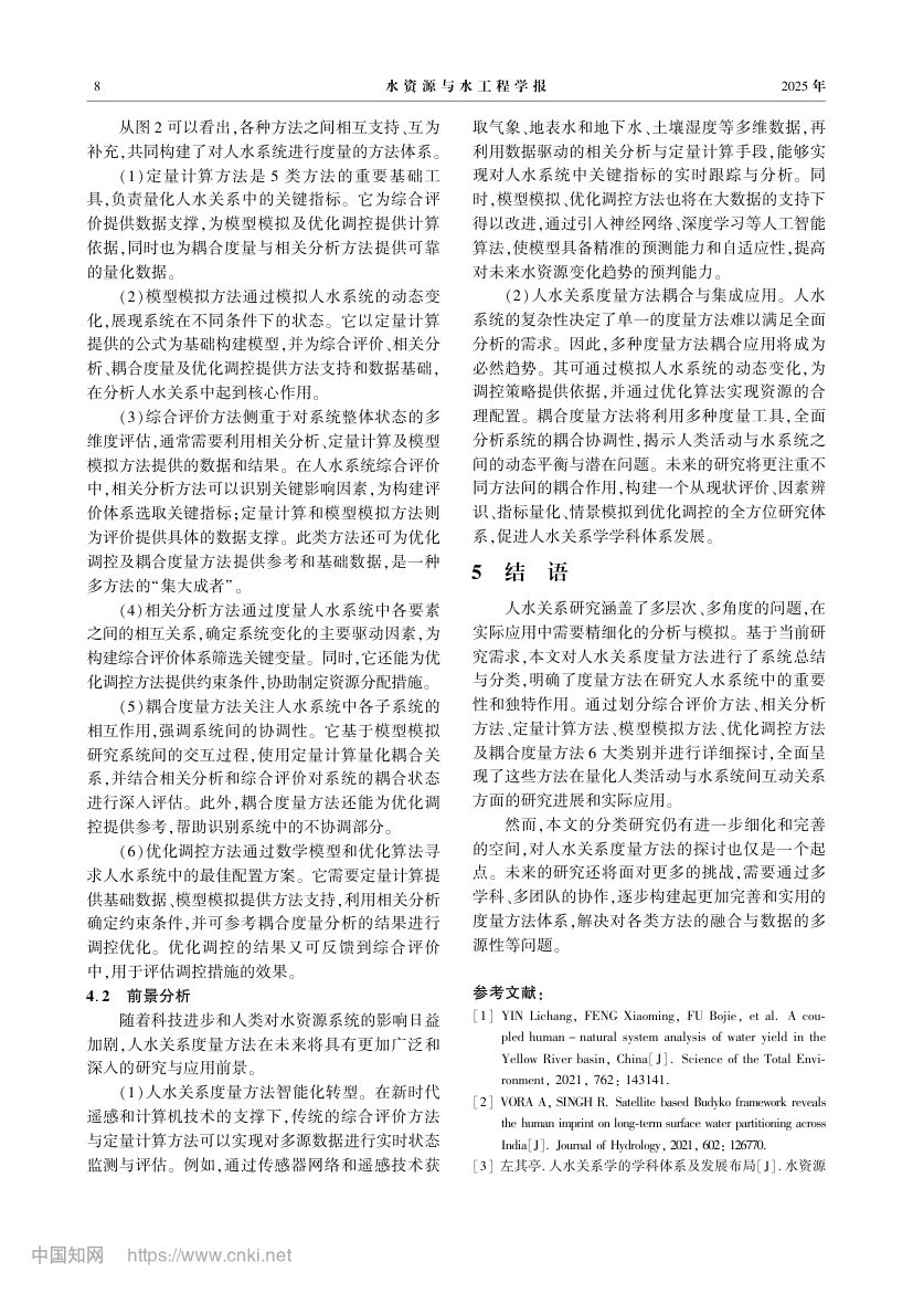 人水关系度量方法总结及应用分析第8页
