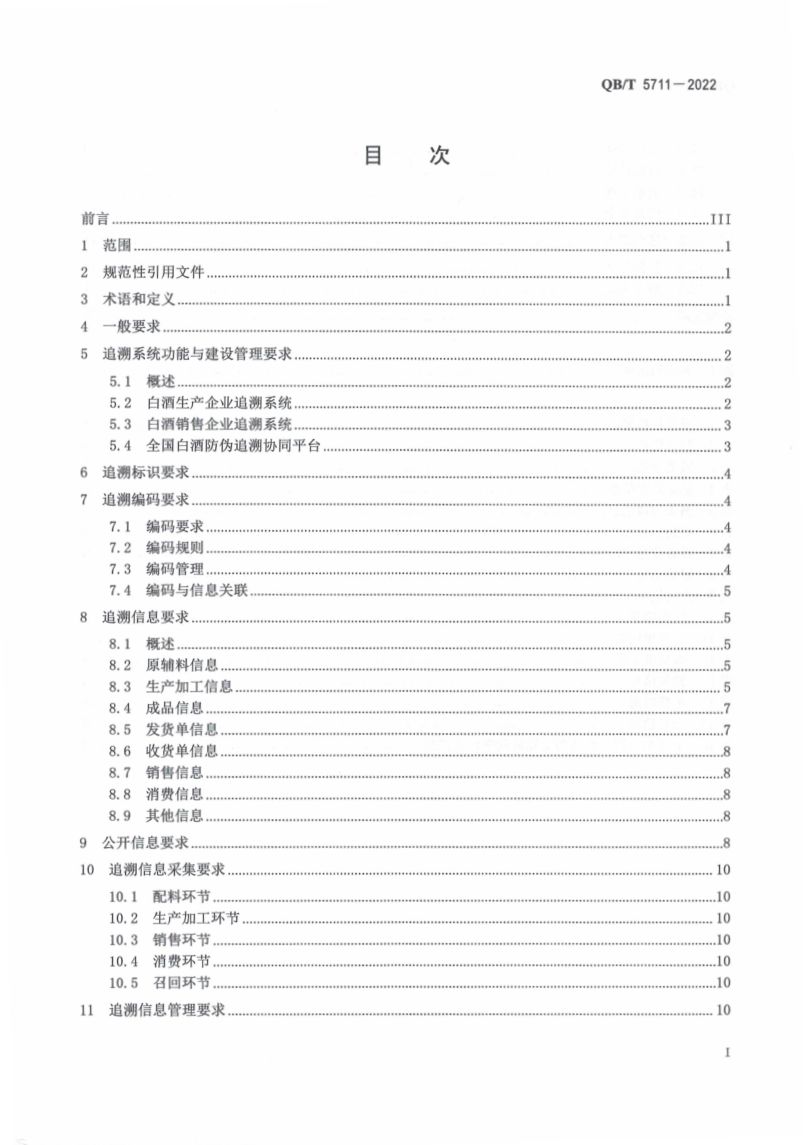 白酒质量安全追溯体系规范QBT5711-2022.第3页