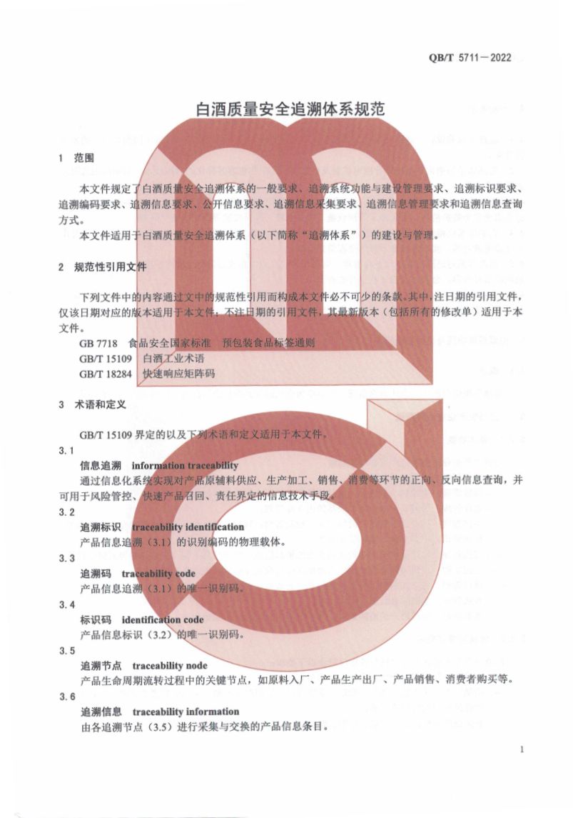 白酒质量安全追溯体系规范QBT5711-2022.第7页