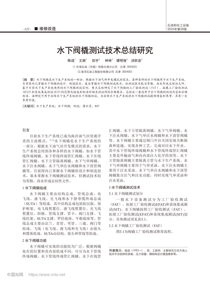 水下阀橇测试技术总结研究第1页