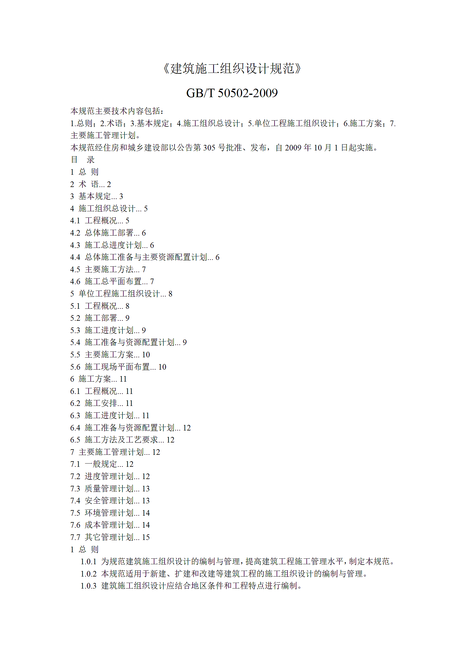 建筑施工组织设计规范第1页
