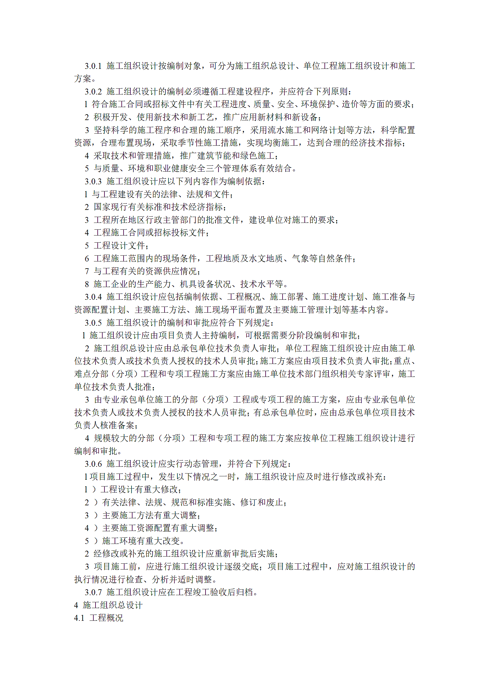 建筑施工组织设计规范第3页