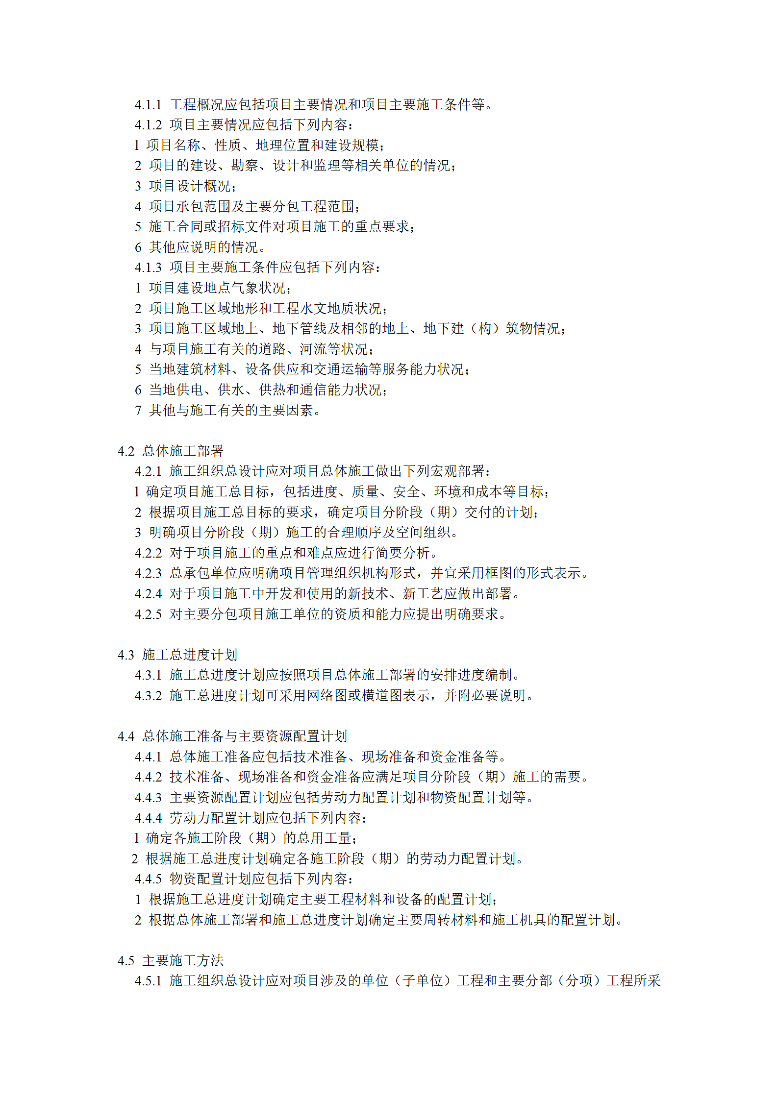 建筑施工组织设计规范第4页