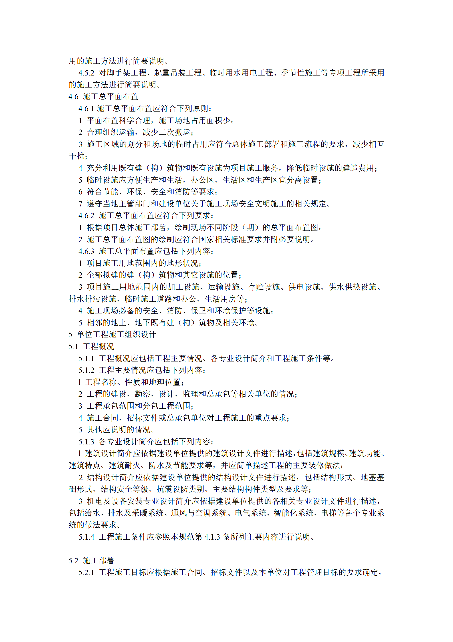 建筑施工组织设计规范第5页