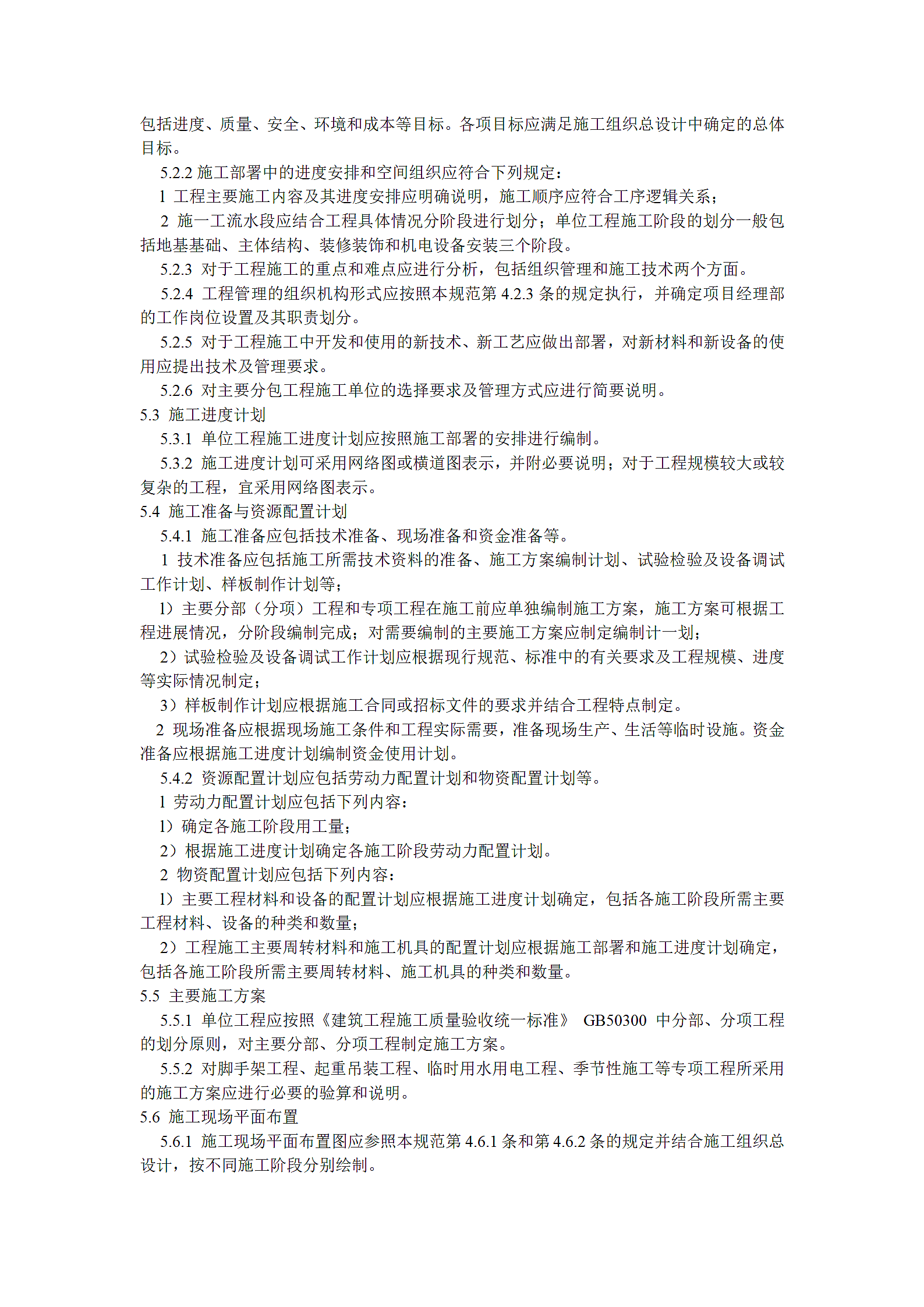 建筑施工组织设计规范第6页