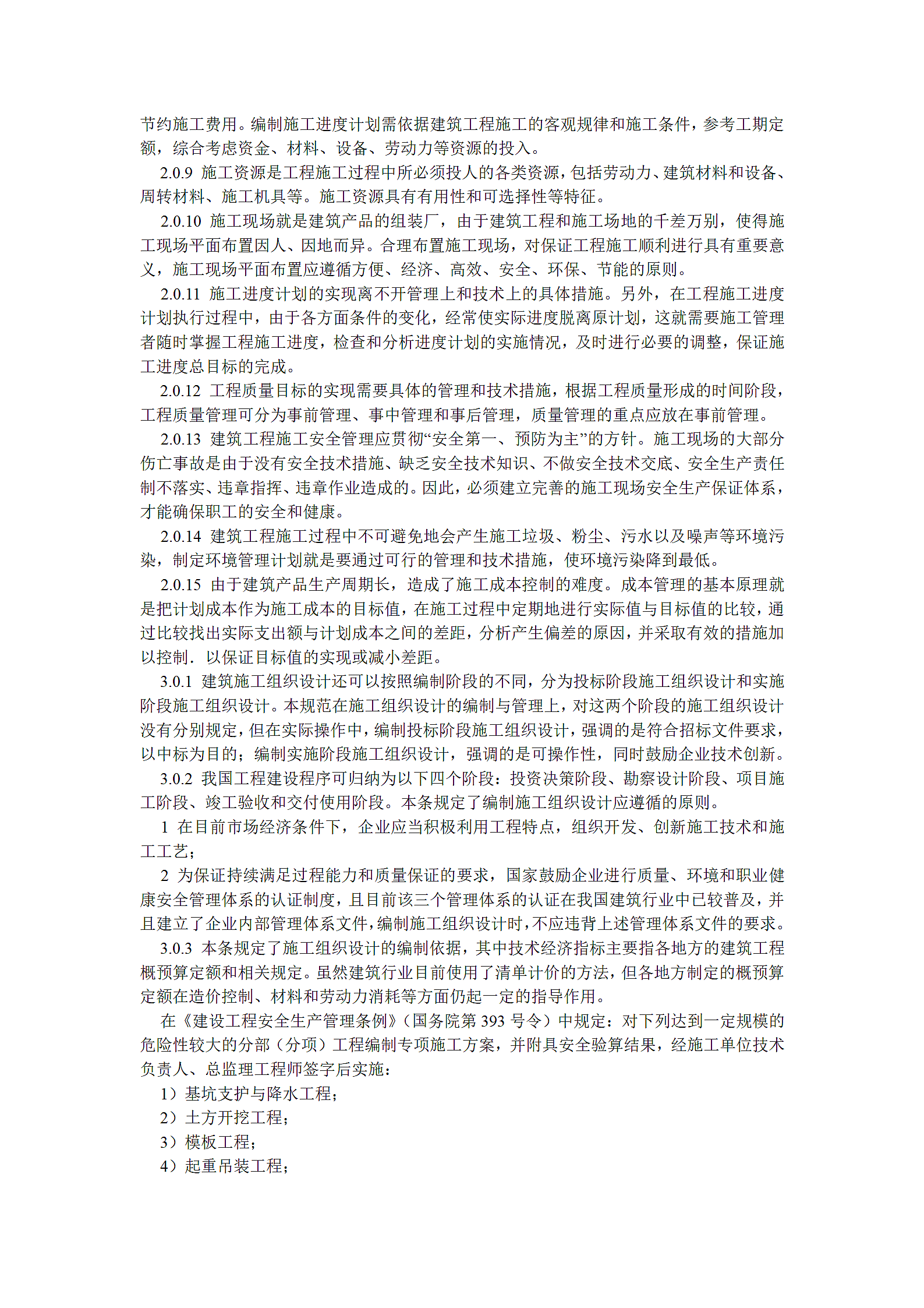 建筑施工组织设计规范第10页