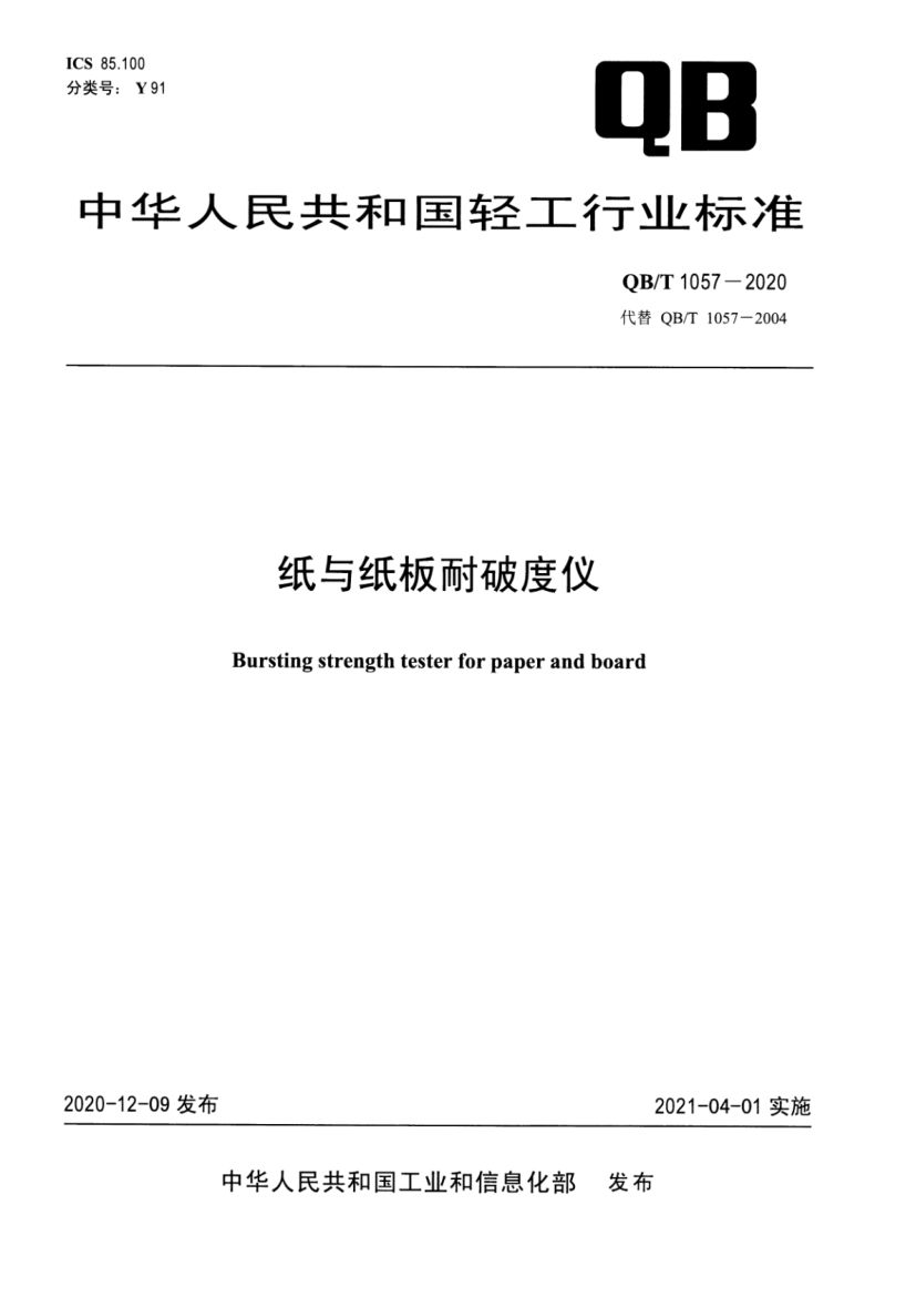纸与纸板耐破度仪QBT1057-2020
