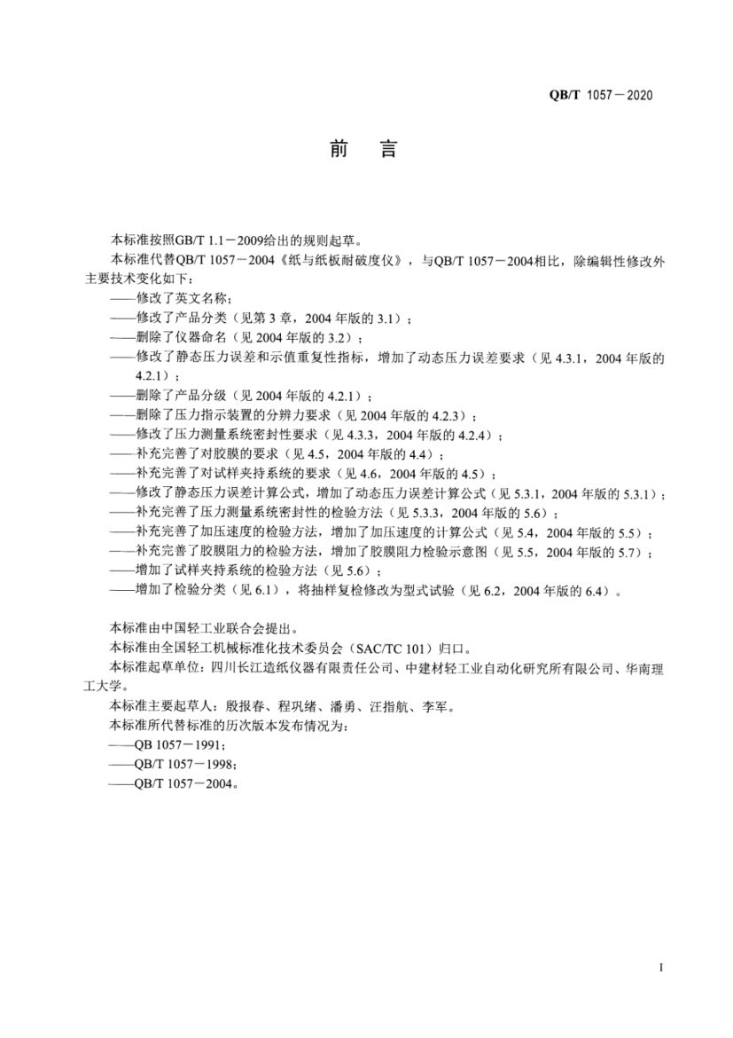 纸与纸板耐破度仪QBT1057-2020第2页