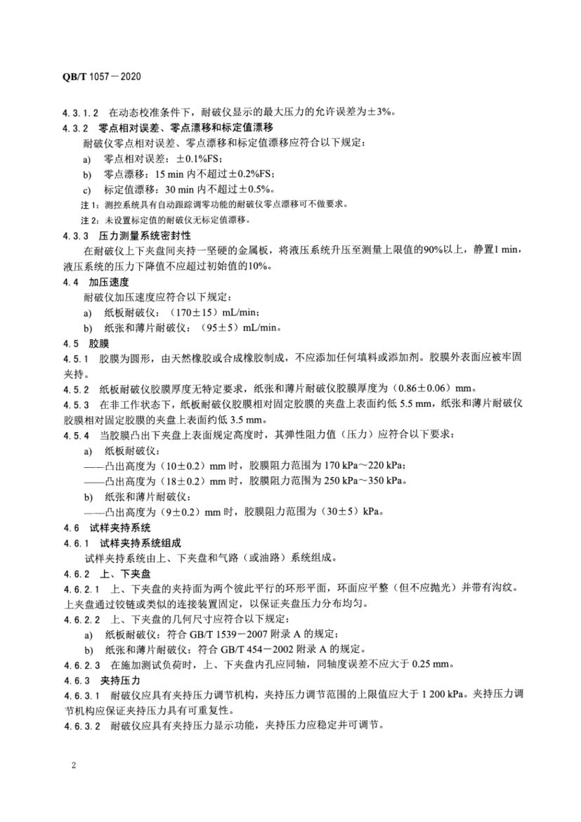 纸与纸板耐破度仪QBT1057-2020第4页