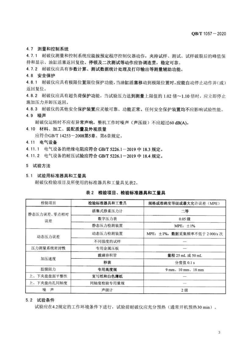纸与纸板耐破度仪QBT1057-2020第5页